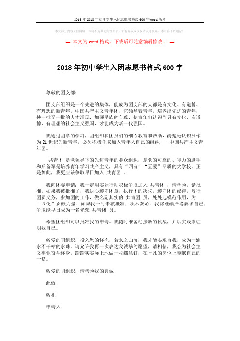 2019年2018年初中学生入团志愿书格式600字word版本 (2页)