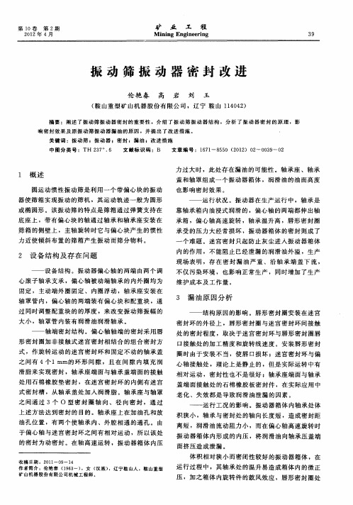 振动筛振动器密封改进