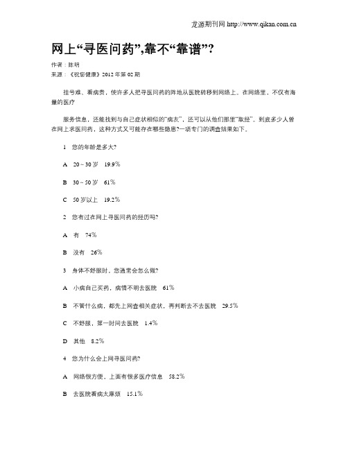 网上“寻医问药”,靠不“靠谱”？