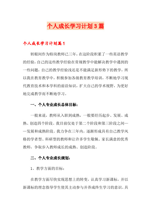 个人成长学习计划3篇