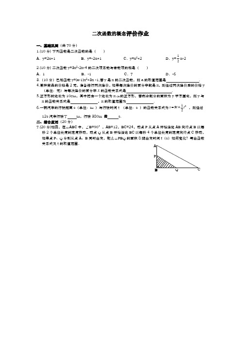 二次函数的概念评价作业