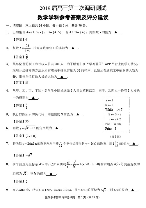 江苏省七市2019届高三第二次调研考试数学