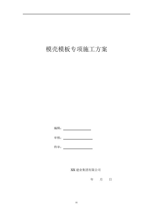 模壳模板专项施工方案