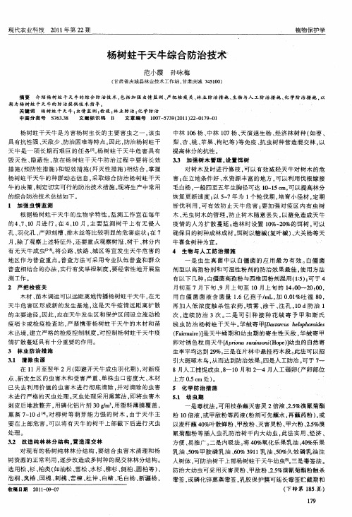 杨树蛀干天牛综合防治技术