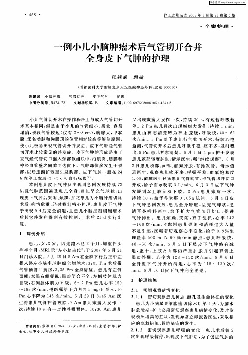一例小儿小脑肿瘤术后气管切开合并全身皮下气肿的护理