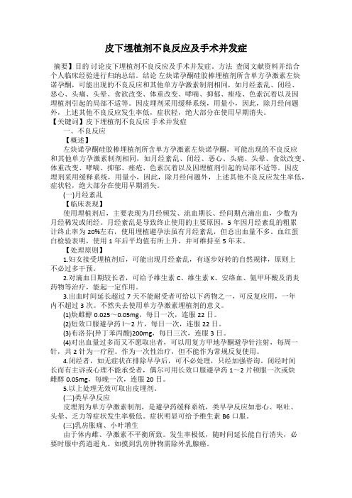 皮下埋植剂不良反应及手术并发症