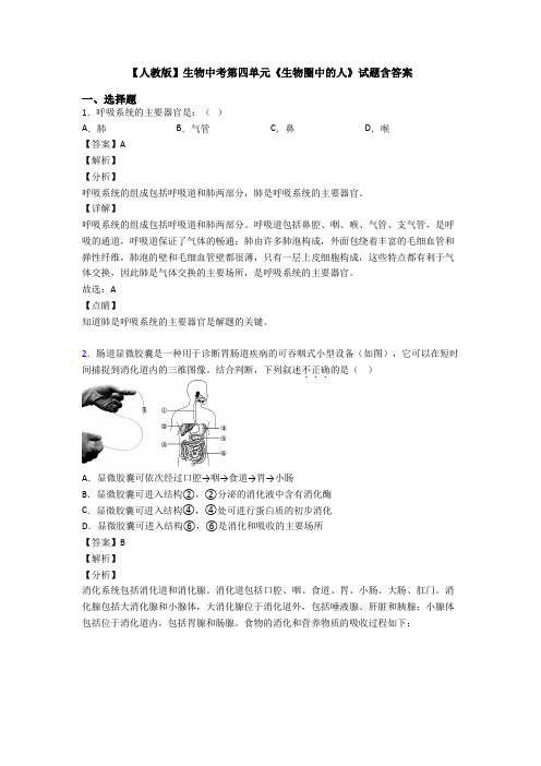 【人教版】生物中考第四单元《生物圈中的人》试题含答案