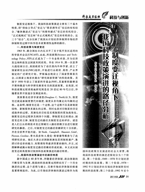 制度变迁视角下我国科技政策演进的路径分析