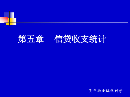 第五章  信贷收支统计