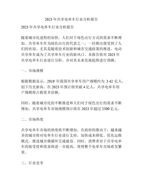 2023年共享电单车行业分析报告