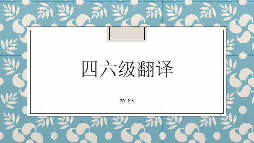 2019.6 英语四级翻译