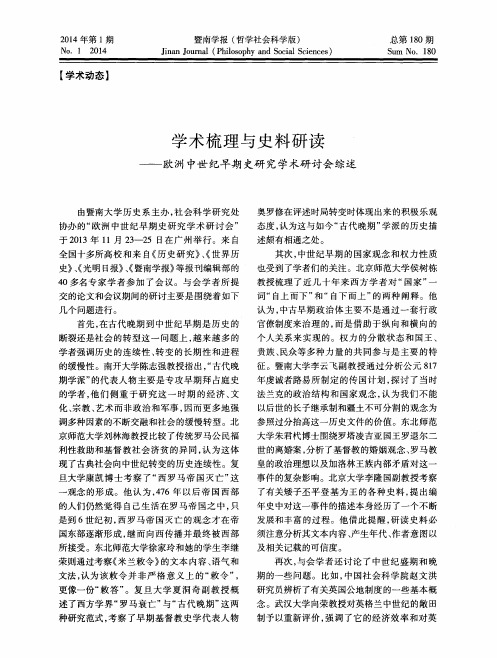 学术梳理与史料研读--欧洲中世纪早期史研究学术研讨会综述