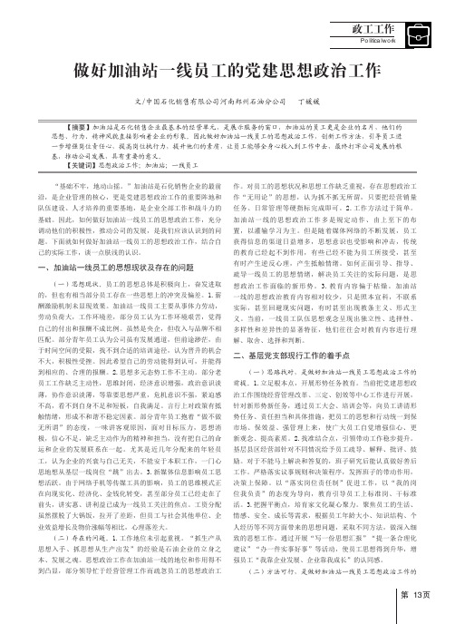 做好加油站一线员工的党建思想政治工作
