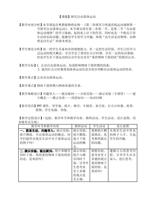 高中物理必修一教案-2.1 探究自由落体运动2-粤教版