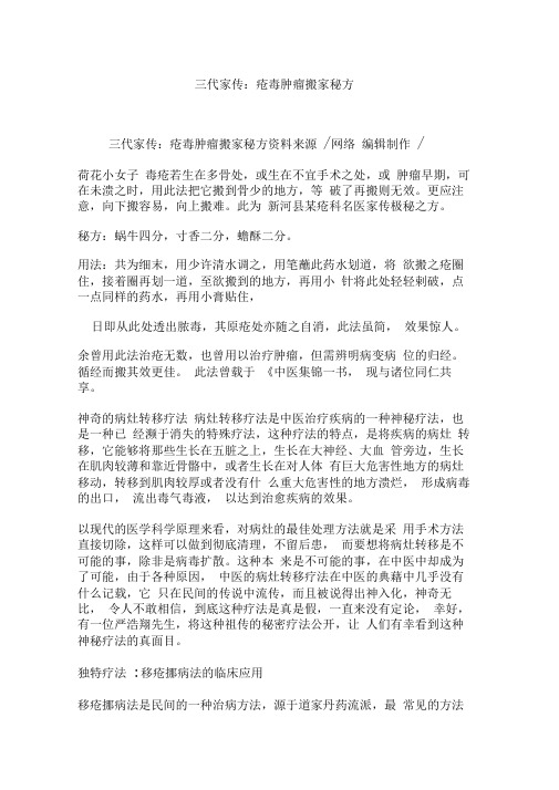 三代家传：疮毒肿瘤搬家秘方