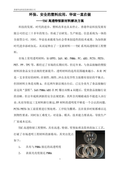 塑料应用——TSC新材料