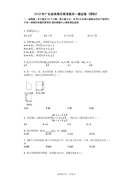 2018年广东省珠海市高考数学一模试卷(理科)