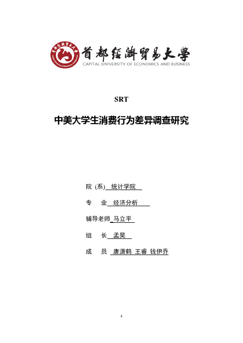 中美大学生消费行为差异调查研究