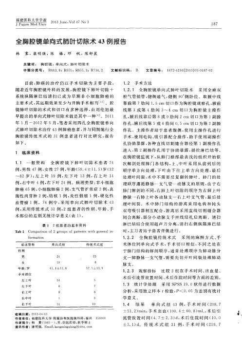 全胸腔镜单向式肺叶切除术43例报告