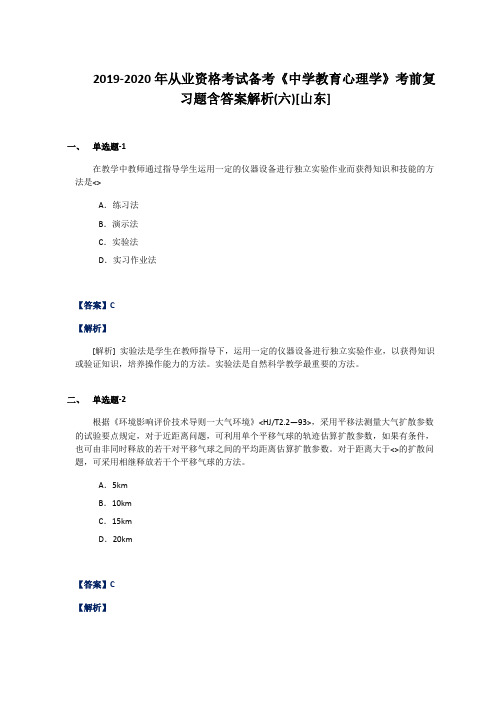 2019-2020年从业资格考试备考《中学教育心理学》考前复习题含答案解析(六)[山东]