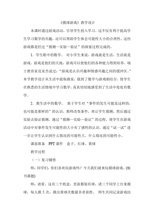 二年级上册数学教案-6.1 摸球游戏 ▏冀教版 (2014秋) (2)