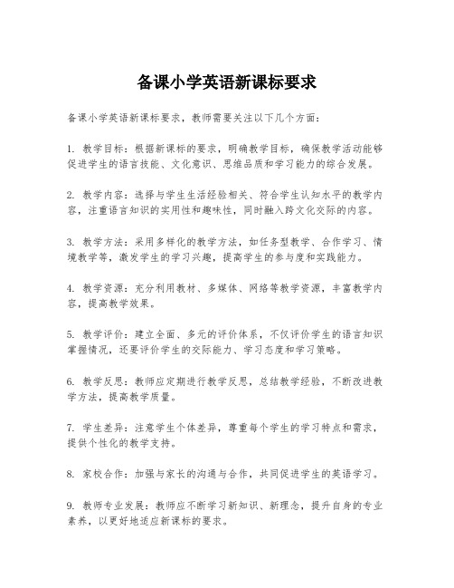 备课小学英语新课标要求