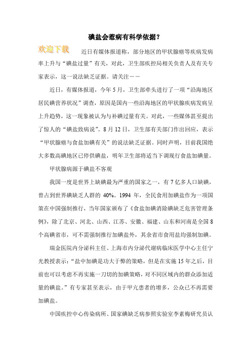 碘盐会惹病有科学依据？