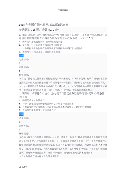 2018年全国广播电视网络法纪知识竞赛100分