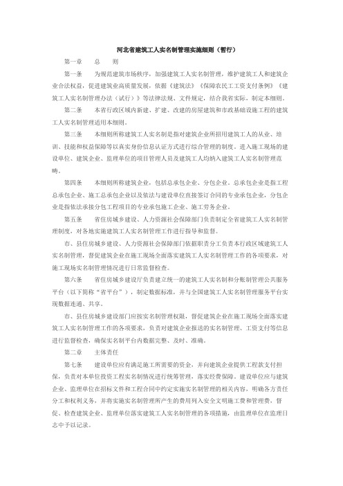 河北省建筑工人实名制管理实施细则(暂行)