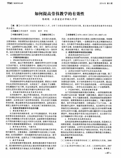 如何提高劳技教学的有效性