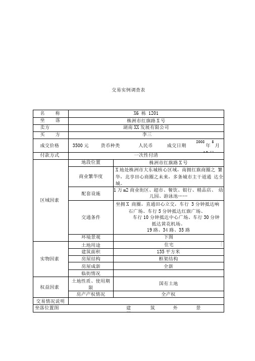 交易实例调查表与现场查勘计划分工表