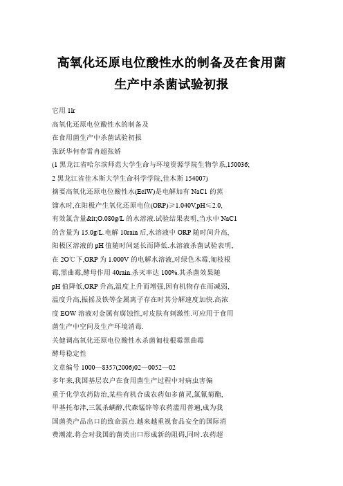 高氧化还原电位酸性水的制备及在食用菌生产中杀菌试验初报