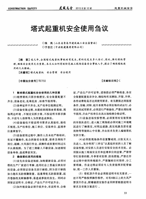 塔式起重机安全使用刍议