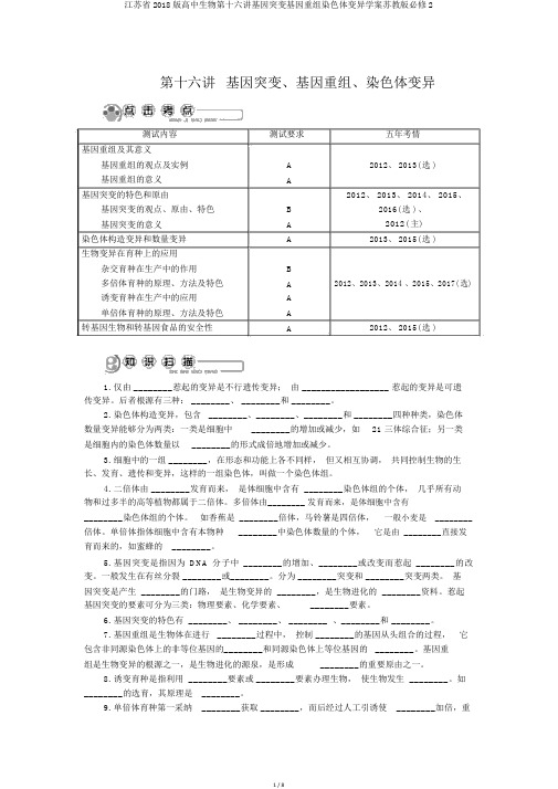 江苏省2018版高中生物第十六讲基因突变基因重组染色体变异学案苏教版必修2
