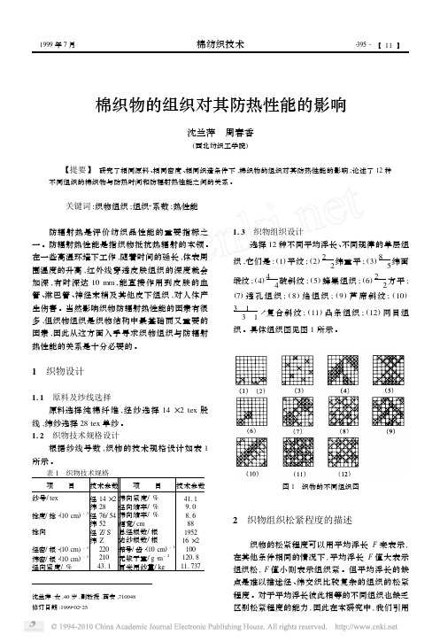 棉织物的组织对其防热性能的影响