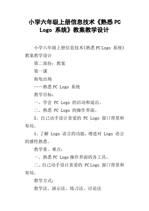 小学六年级上册信息技术熟悉PCLogo系统教案教学设计