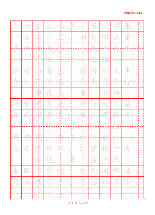 硬笔字帖诗词淡黑—直接打印