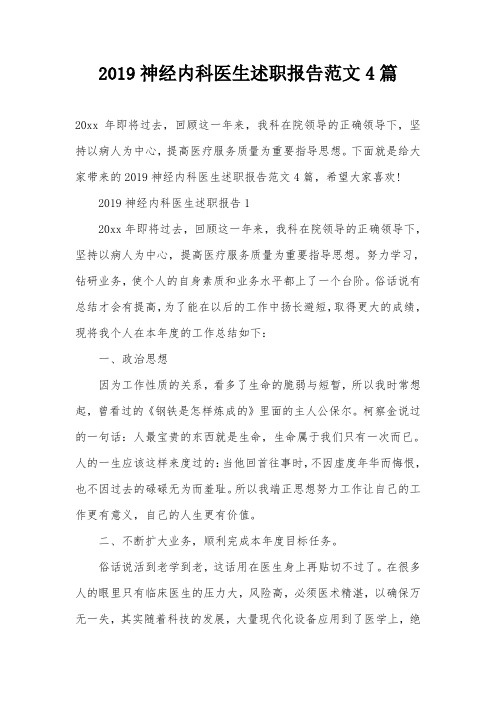 2019神经内科医生述职报告范文4篇
