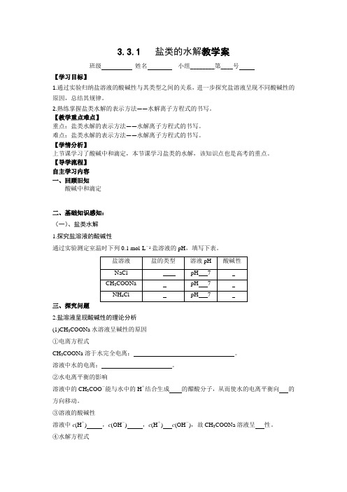 人教版高二化学选修四：3.3 盐类的水解 教学案