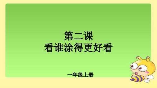 第2课 《看谁涂得更好看》公开课教学课件【小学美术一年级上册】