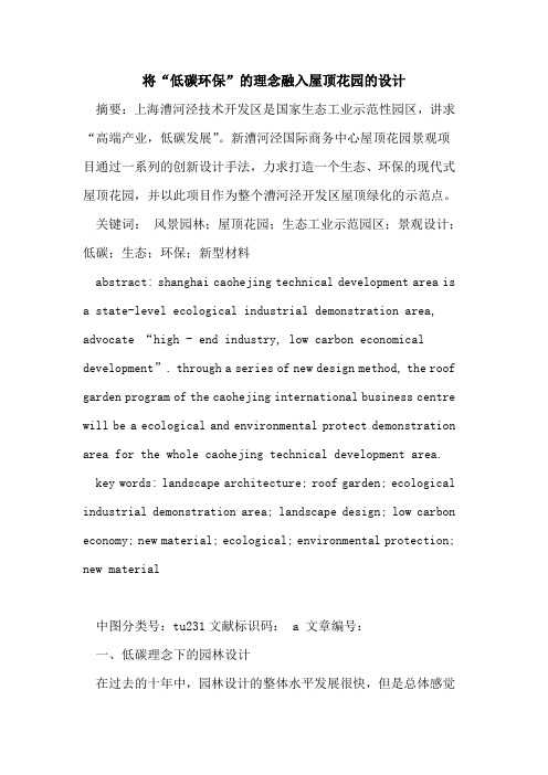 将“低碳环保”理念融入屋顶花园设计论文