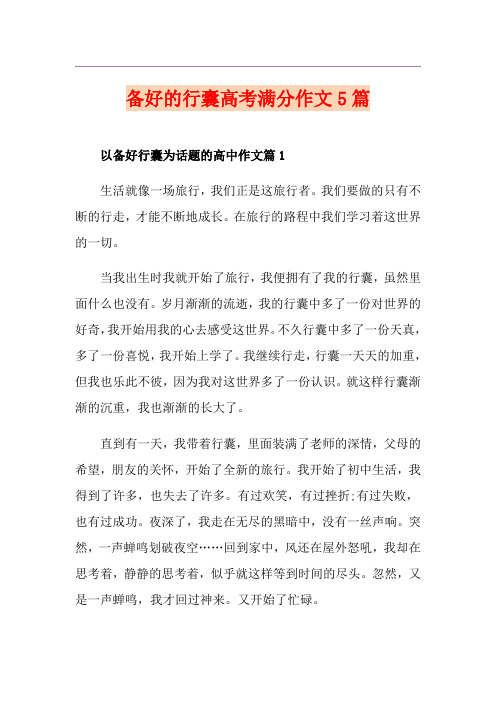 备好的行囊高考满分作文5篇
