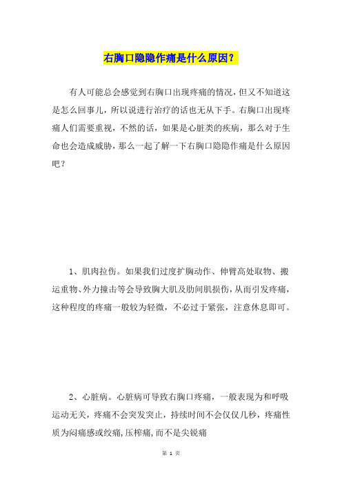 右胸口隐隐作痛是什么原因？
