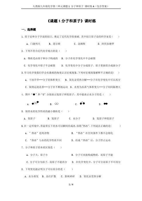 人教版九年级化学第三单元课题1 分子和原子 课时练A(包含答案)