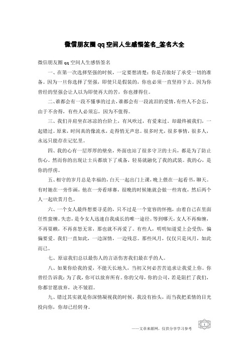微信朋友圈qq空间人生感悟签名-签名大全
