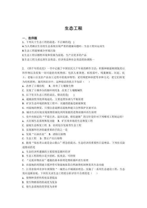 2021届高三生物一轮复习知识点增分训练：生态工程 