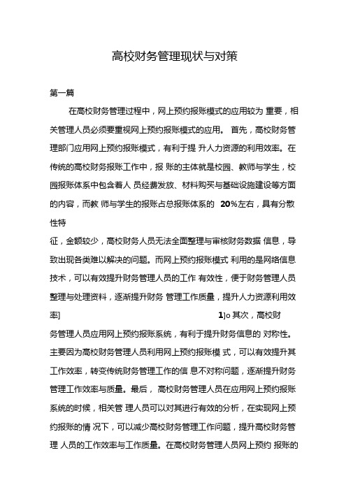 高校财务管理现状与对策