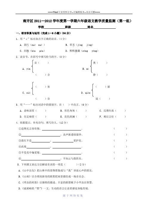 南开区2011---2012-学年度第一学期六年级语文教学质量监测