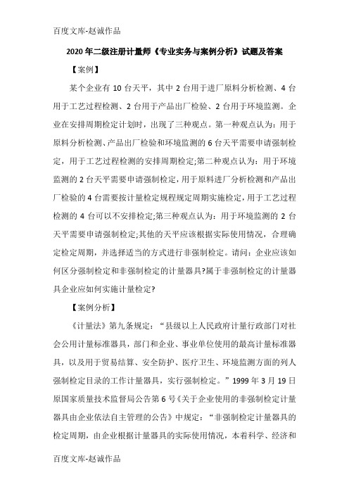 2020年二级注册计量师《专业实务与案例分析》试题及答案 