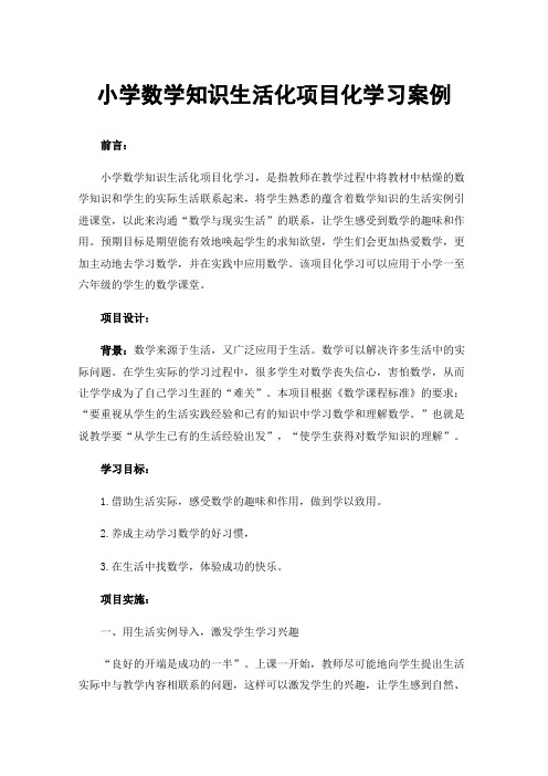 小学数学知识生活化项目化学习案例